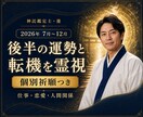 運勢｜2026年後半を神託霊視し祈願します 仕事・恋愛・ご縁の流れと、今できる一歩をお伝えします イメージ1