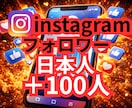 インスタ日本人フォロワー100人増やします ✨200人〜のプランもあります✨保証有り イメージ1