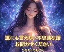 誰にも言えない不思議な話しお聞きします 誰かに話したいけど話せない秘密の話、そっと受け止めます イメージ1