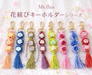 Ms.flua花結びキーホルダー販売します 心を結ぶ、小さな花。世界にひとつを貴方の為に届けます。 イメージ8