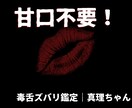 恋も仕事も毒舌で本音占いします 優しい言葉は不要。本音だけ知りたい人向け。 イメージ1
