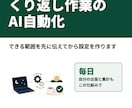 毎日のくり返し作業をAIで自動化します できる範囲を先にお伝えし、設定を作って2週間サポートします イメージ1