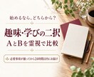 趣味や学びの二者択一を霊視で比較します 始めるならＡかＢか。二つの選択肢を同じ視点で鑑定 イメージ1