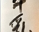 オリジナルの筆文字やその写真データを作成します 華美にならない筆文字を活用してみませんか？ イメージ1