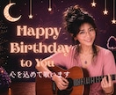 おしゃべりと弾き語りでお誕生日をほっこり温めます 「Happy Birthday to You」を演奏します イメージ1