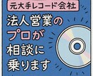 元大手レコード会社の法人営業が相談受けます キャリアアップ、未経験からの営業も応援いたします！ イメージ1
