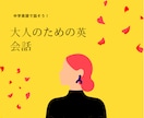 中学英語で話せる英会話レッスンを始めます 大人のための中学英語で自然な会話ができるようになります イメージ1