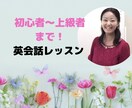 初心者〜上級者まで！オンライン英会話レッスンします 講師歴15年の経験を活かして楽しくカスタマイズ英会話！ イメージ1