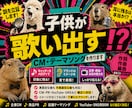 子供が歌い出す！？CM・テーマソングを作ります マジメな企業ソングから、クセになるネタ曲まで対応します イメージ1