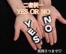 YES or NO迷われている方、二者択一します ペンデュラムと松果体リーディングで答えを出します イメージ1