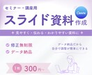 シンプルで分かりやすいスライド資料を作成します ｜図解料込み・動画や音声からの資料作成◯・修正無制限 イメージ1