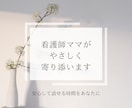 看護師ママが寄り添います 頑張りすぎているあなたの心を、やさしく聴かせてください♪ イメージ1