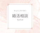 結婚に関するプロが「　婚活のお悩み　」お聞きします 元大手結婚相談所アドバイザーによる　あなたに寄り添う婚活相談 イメージ1