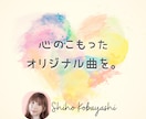 事務所所属作家が丁寧にオリジナル曲を作ります ポップス・アニメ・ロック・バラード等、様々なジャンルに対応 イメージ1
