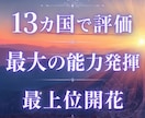 8月限定 最大の能力、最高の自分に最上位開花します 占いおすすめ1位 最も好評な月限定出品 世界13カ国で評価 イメージ1