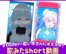 歌みたショート動画をV目線でプロ編集します 世界観ごと伝わる歌みたで新しいファンに出会える！ イメージ1