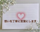 恋愛の気持ちをやさしく代筆します 彼に伝えたい想いを丁寧に整えます イメージ1