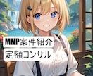 MNP初心者・案件案内し契約後もサポートします MNPを１から説明し契約後もサポートさせて頂きます。 イメージ1