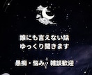 誰にも言えない話、ゆっくり聞きます 愚痴・悩み・雑談など、気軽にお話しください イメージ1
