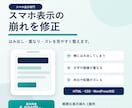 スマホ表示の崩れを1箇所修正します 横スクロール・重なり・ズレを丁寧に調整 イメージ1
