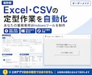 Excel・CSVの定型作業を自動化します 結合・転記・整形をボタン操作のWindowsツールに イメージ1