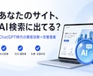 AIに出るかサイトを診断します ChatGPT時代に"選ばれる"サイトか、お試し価格で診断 イメージ1