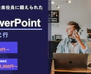 もう悩まない！パワーポイント資料を作成します 元大手IT企業社員が、資料作成の悩みからあなたを解放します！ イメージ1