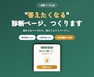 LINE・予約へつなぐ診断型LP作ります 質問設計から公開まで込み|実物サンプルを触ってから相談OK イメージ1