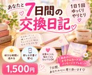 交換日記しませんか？7日間癒しと元気をお届けします 最終日にはオラクルカードからのメッセージをプレゼントします♡ イメージ1