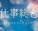 即日鑑定●タロットで仕事のお悩み占います 12/5(金) 20:30までのご依頼で即日鑑定 イメージ1