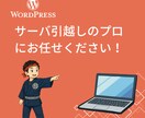 Wordpressサーバー移転・引越し代行します ほかで断られたサイトのご引越しもプロにお任せください！ イメージ1