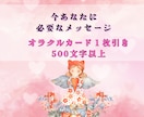 今あなたに必要なメッセージをお伝えします 500文字以上のボリューム鑑定★お悩みに対しての1枚も可♪ イメージ1