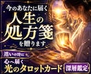 今のあなたに届く人生の処方箋を贈ります 迷いの時に　心へ届く光のタロットカード深層鑑定 イメージ1