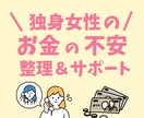 独身女性のお金の不安、アラフォーFPがお聴きします お金の不安について整理＆サポート！ イメージ1