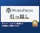 WordPressを引っ越します ワードプレスのサーバー・ドメイン変更などご相談ください イメージ1