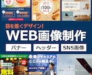 バナー/ヘッダー等の画像を制作いたします 制作経験多数有！各種WEB画像制作承ります。 イメージ1