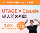 UTAGE×Claude、30分相談にのります 【AIに任せて、作業時間を10分の1に減らしませんか？】 イメージ1