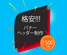 高品質低価格、修正無料でバナー・ヘッダー作成します Twitter/Facebook/Instagram等々 イメージ1