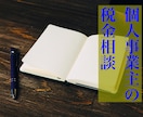 個人事業主、フリーランスの節税・税務相談を行います ◆ココナラでの収入など、さまざまな税金の相談OKです! イメージ1