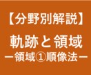 大学受験数学の領域の解法(順像法)を徹底解説します 大学受験対策！東大卒、予備校講師歴6年の数学講師が徹底解説！ イメージ1