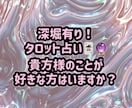 タロットで貴方様のことを好きな人がいるのか占います お気軽にお聞きいただける鑑定を目指しております イメージ1