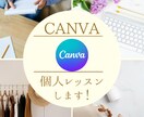 canva初心者さんに寄り添って教えます 無料アプリcanvaを初めて使うかた、お任せください！ イメージ1
