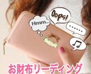 人気！あなたのお財布から『金運』を読み解きます ｜～イベントで人気メニュー！ の『お財布リーディング』～ イメージ1