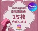 instagram用投稿画像15枚作成しますます プロのデザイナー/SNSマーケターが目を惹く画像を作ります イメージ1