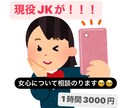 女の子心について現役JKが相談のります 好きな子への接し方がわからない！って人！丁寧に相談のります！ イメージ1