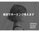 センスの良い印象的なネーミングを提案します 会社名、屋号などコンセプトに応じたネーミングをご提案します イメージ1