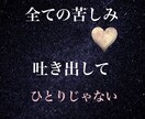ご新規様★誰にも言えない悩み受け止めます 全てを吐き出して、辛く苦しい気持ち受け入れます。 イメージ1