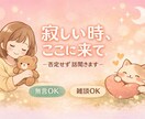 愚痴雑談OK/優しく話聞きます 愚痴・寂しさ・何気ない会話もOKです イメージ1