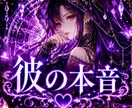 お相手の本音を読み解き、不安を終わらせます あの人が隠している想いや迷いを霊視します。 イメージ1