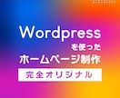 完全オリジナルホームページ制作を行います よくあるテンプレートは使わずオリジナルで制作します。 イメージ1